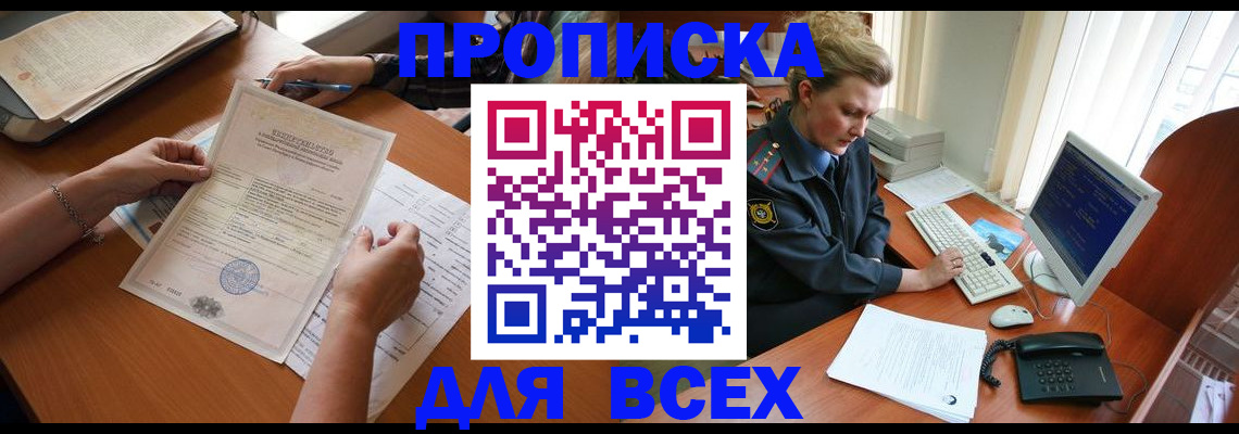 купить прописку в Клинцах